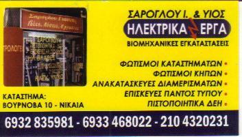 ΗΛΕΚΤΡΟΛΟΓΙΚΕΣ ΕΓΚΑΤΑΣΤΑΣΕΙΣ ΗΛΕΚΤΡΟΛΟΓΟΣ ΗΛΕΚΤΡΟΛΟΓΟΙ  ΝΙΚΑΙΑ ΣΑΡΟΓΛΟΥ ΓΙΑΝΝΗΣ & ΥΙΟΣ   